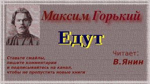 Максим Горький "Едут"