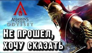 Assassin’s Creed Odyssey. Ощущение безнадежности