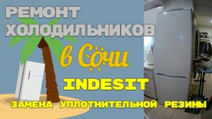 Ремонт холодильника Indesit замена уплотнительной резина на хк.