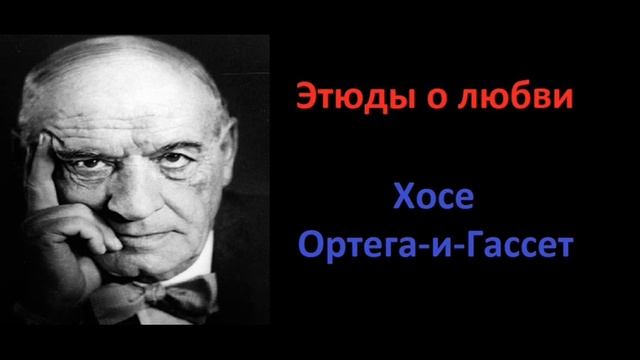 Гуру Шиваисса Адинатха - Этюды о любви Ортега и Гассет часть 1 смотреть онлайн