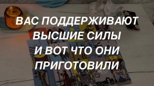 Таро расклад для мужчин. Вас поддерживают Высшие Силы  и Вот Что Они Приготовили