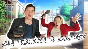 МЫ ПОПАЛИ В МАНХВУ / МАНГУ / АНИМЕ!