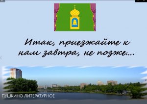 ПУШКИНО ЛИТЕРАТУРНОЕ