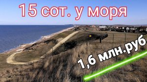 Участок 15 соток на берегу / За Родину / Азовское море