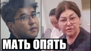 НЕ ВИЖУ ДОКАЗАТЕЛЬСТВ ! МАТЬ БИШИМБАЕВА