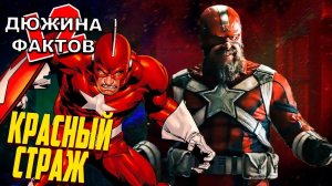 12 Фактов Красный Страж / Тизер фильма Чёрная Вдова