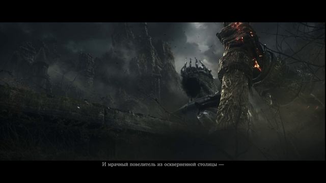 Dark Souls III вступительный трейлер русская озвучка.mp4