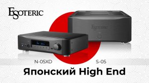 Японский High End | Стример Esoteric N-05XD и усилитель мощности Esoteric S-05