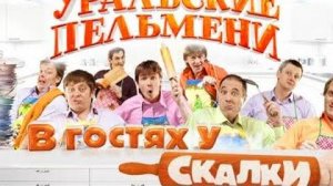 В гостях у скалки