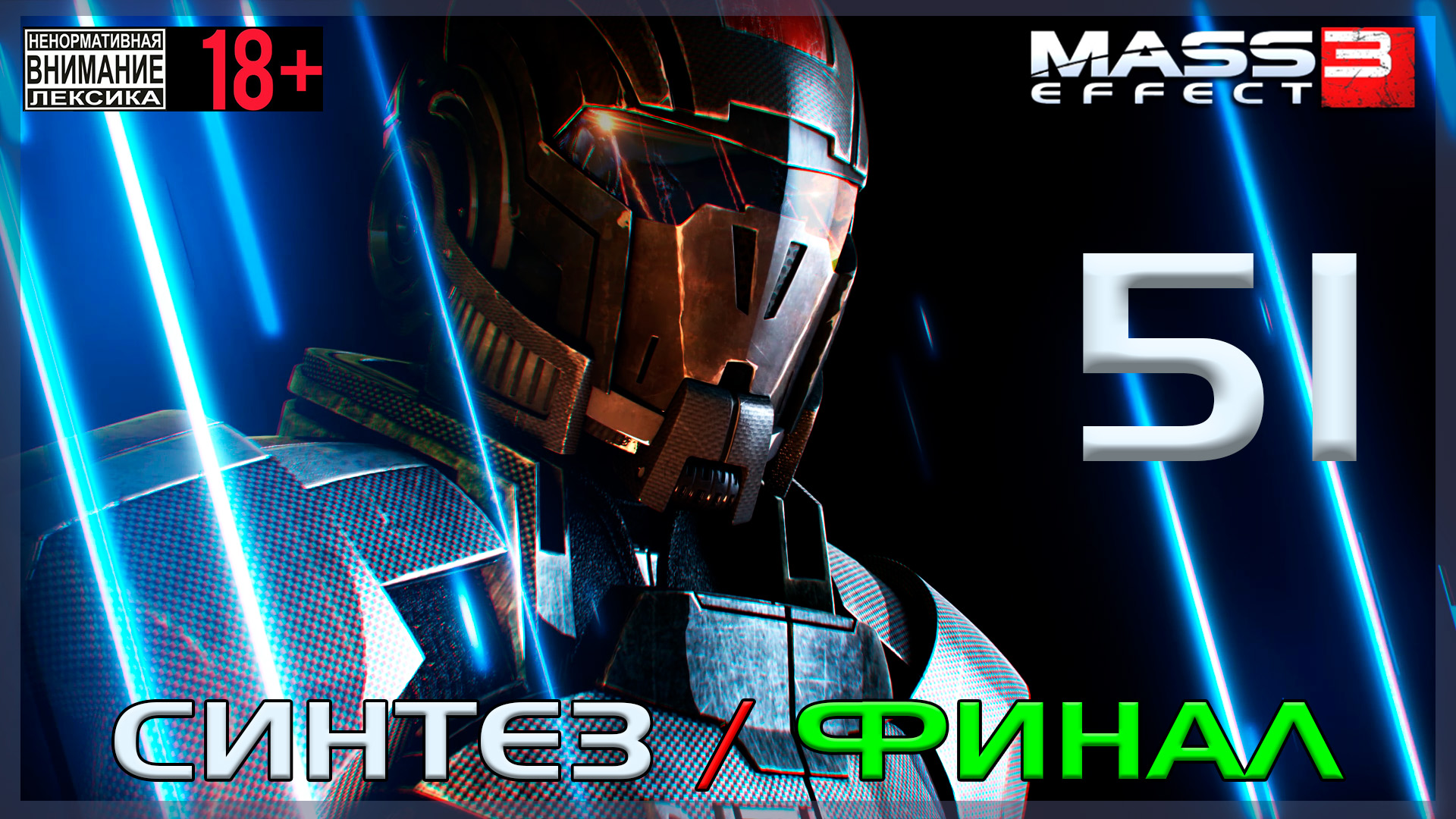 Mass Effect 3 / Original #51 Синтез