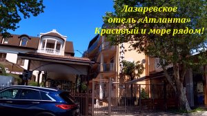 Красивый отель "Атланта", и "Озеро Дивное"?ЛАЗАРЕВСКОЕ СЕГОДНЯ?СОЧИ.