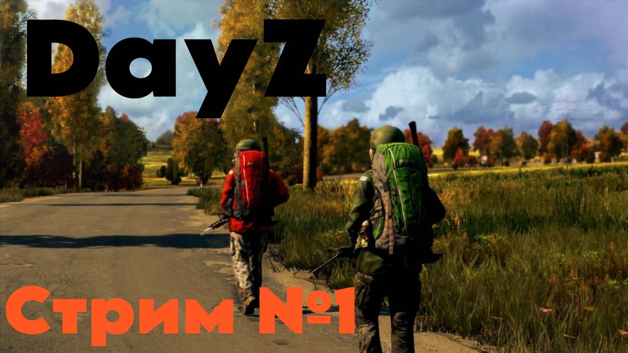 DayZ первый стрим| Парное атмосферное выживание|