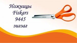 Ножницы Fiskars 9445 зигзаг