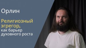 Религиозный эгрегор, как барьер духовного роста