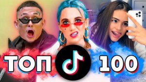 ТОП 100 ПЕСЕН TIK TOK | Тренды Tik Tok | Эти Песни Ищут Все | ТИК ТОК - Март 2021