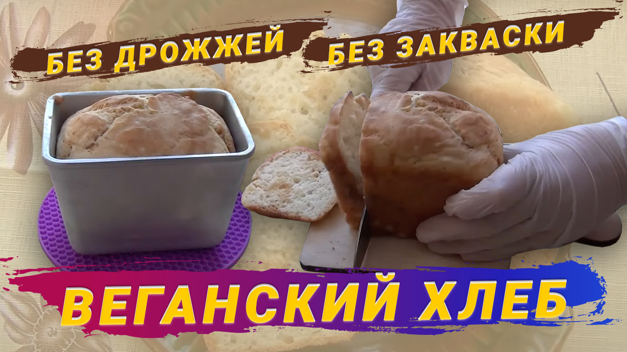 Как испечь хлеб без дрожжей, без закваски. Веганские рецепты.
