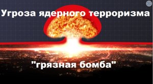 Угроза ядерного взрыва. Грязная бомба. Падение Су 30 в Иркутске