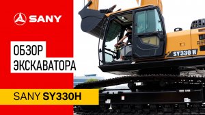 Обзор экскаватора Sany SY330H