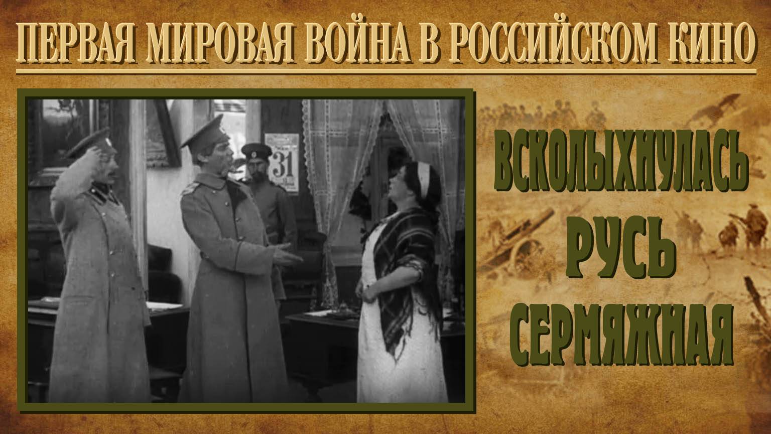 «Всколыхнулась Русь сермяжная...», Торговый дом «Кино-Альфа» А. Ломашкина и А. Апищева, 1916 г.