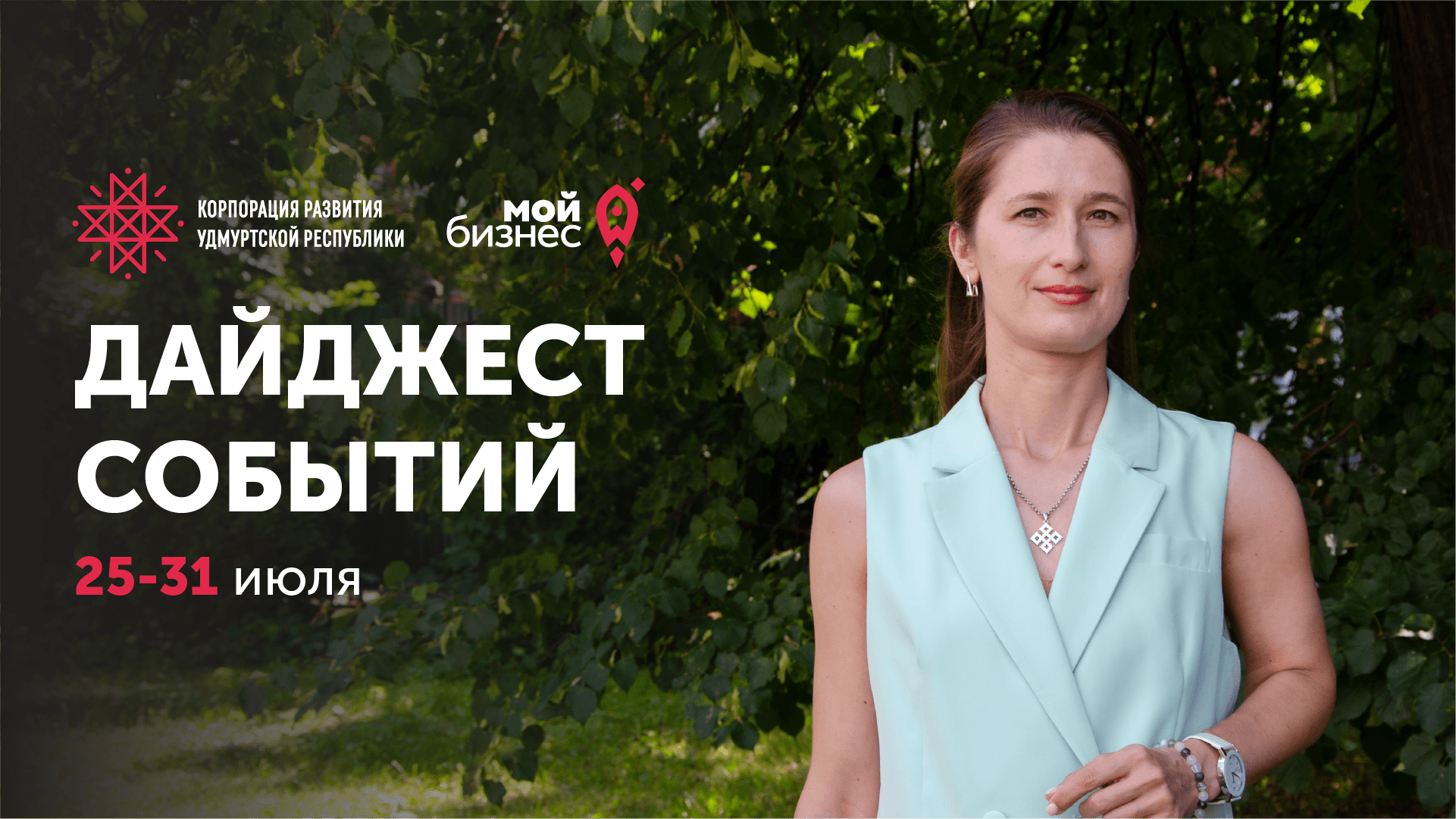 Новости Корпорации развития Удмуртской Республики | Выпуск 80
