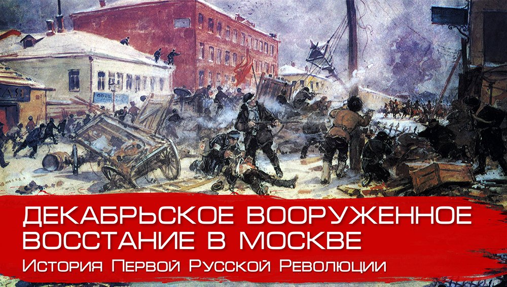 Декабрьское вооружённое восстание в Москве. Глеб Таргонский.