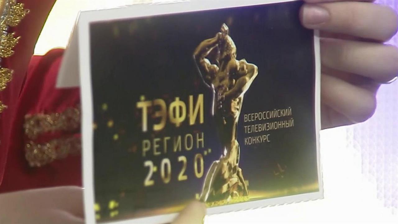 Тэфи 2023. ТЭФИ регион 2020 Нальчик. ТЭФИ регион НВК. ТЭФИ регион Денис. ТЭФИ 9/81.