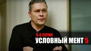 Условный 5-6 серия сериал Детектив Пятый канал 2023