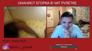 Егорка онанист в чат рулетке. Подборка со стрима