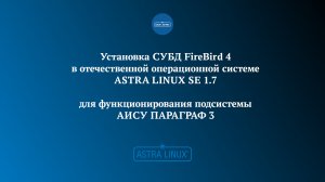 Установка СУБД FireBird 4 в отечественной ОС Astra Linux Special Edition 1.7