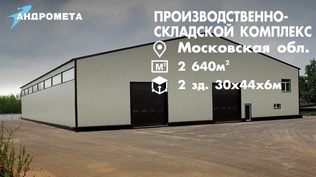 Промышленные здания из металлоконструкций
