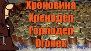 Хреновина, Хренодер, Горлодер, Огонёк в Автоклаве. Рецепты для Автоклава / autoclave canning