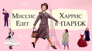 Миссис Харрис едет в Париж | Mrs. Harris Goes to Paris (2022)