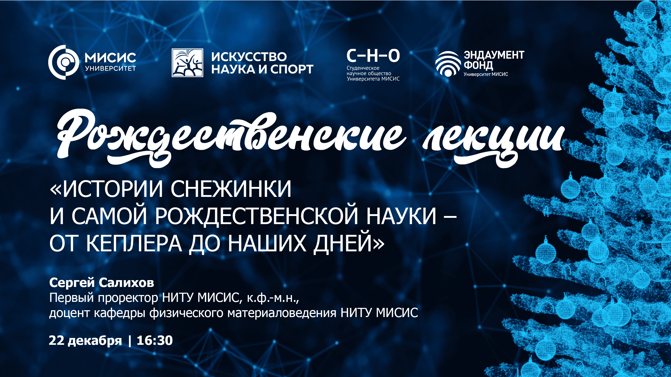 Рождественские лекции. Салихов С.В.: «Истории снежинки и самой рождественской науки — от Кеплера до