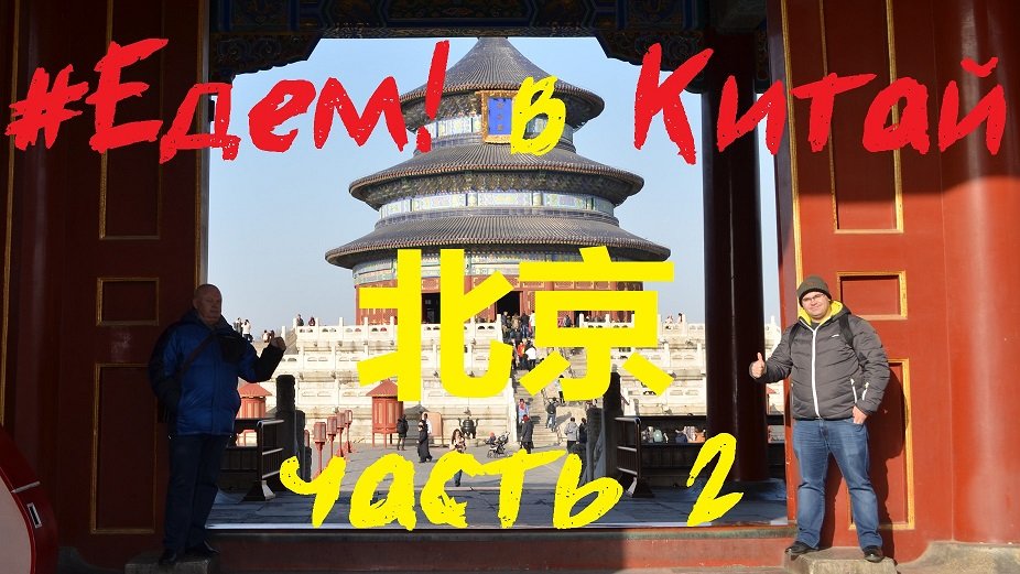 Едем в Китай - Пекин - Beijing  часть 2. 去中国-北京，第二部分。