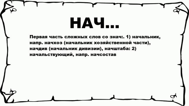 НАЧ... - что это такое? значение и описание