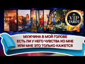 ♥️ МУЖЧИНА В МОЕЙ ГОЛОВЕ  ЕСТЬ ЛИ У НЕГО ЧУВСТВА КО МНЕ  ИЛИ МНЕ ЭТО ТОЛЬКО КАЖЕТСЯ  карты таро
