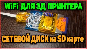 Сетевой Диск - WiFi Для 3Д Принтера