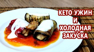 Классный ужин или кето закуска? Рулетики из баклажанов с курицей | (Кето Рецепты, Диабетические)