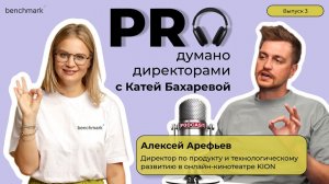 Proдумано директорами с Катей Бахаревой | Эпизод 3 | А. Арефьев о Hogan, целях и продуктовом подходе