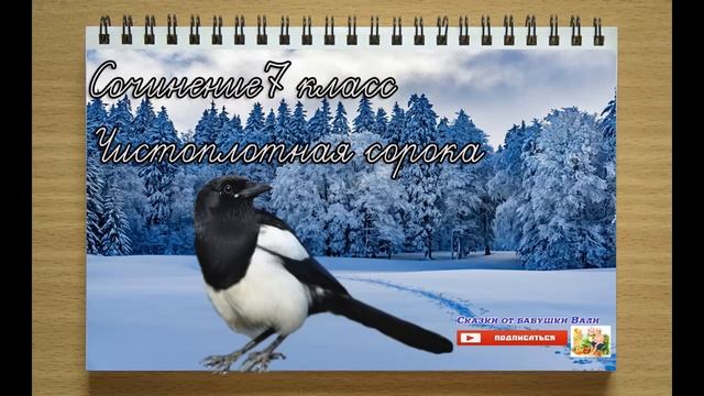 Сочинение 7 класс Чистоплотная сорока слушать под диктовку смотреть онлайн