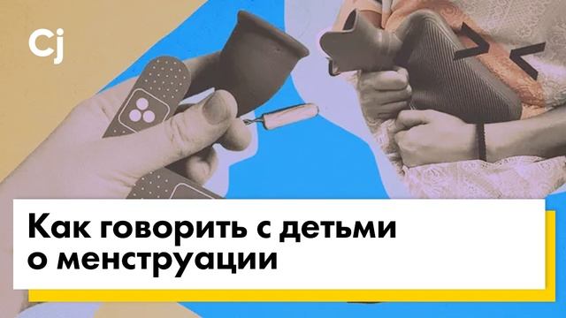 Как говорить с детьми о менструации