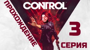 Control | Прохождение 3 серия