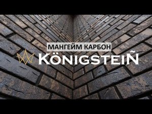 Мангейм Карбон ТМ "Кёнигштайн"