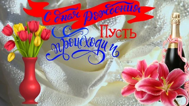 С Днем Рождения Юлия! смотреть онлайн