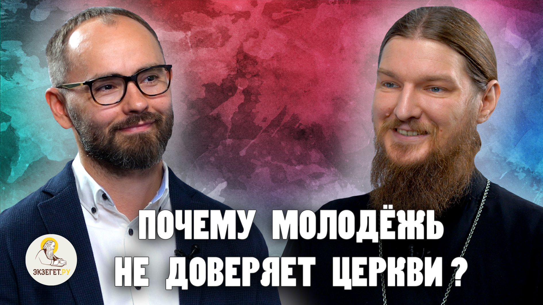 ПОЧЕМУ МОЛОДЁЖЬ НЕ ДОВЕРЯЕТ ЦЕРКВИ ? // Иеромонах Анастасий (Байков). Сергей Комаров