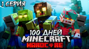 ? Я ПРОВЁЛ 100 ДНЕЙ В ЗОМБИ АПОКАЛИПСИСЕ В Майнкрафт НА ХАРДКОРЕ И ВОТ, ЧТО ПРОИЗОШЛО! 1 СЕРИЯ