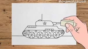 Танк (поэтапное рисование)