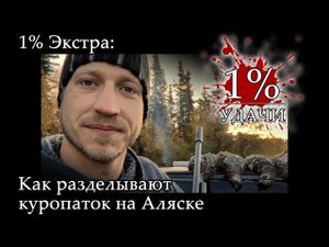 1% Экстра: Как быстро разделать куропатку методом местных охотников с Аляски