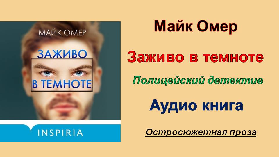 Майк омер аудиокниги