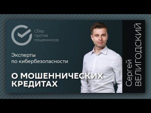 О мошеннических кредитах